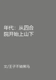年代：從四合院開始上山下鄉 封面
