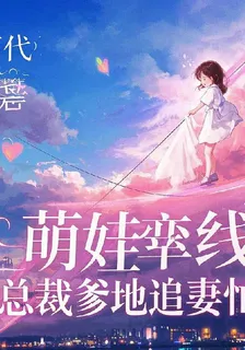 萌娃牽線：總裁爹地追妻忙 封面