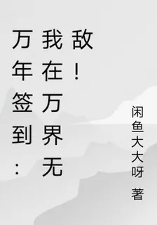 萬年簽到：我在萬界無敵！ 封面