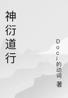 神衍道行 封面