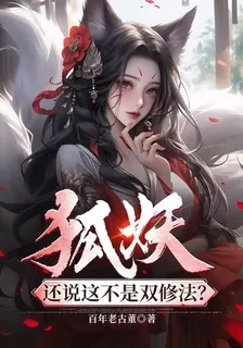 狐妖，還說這不是雙修法？ 封面