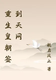 重生皇朝簽到天網 封面