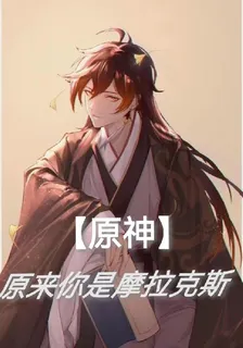 原神：原來你是摩拉克斯 封面