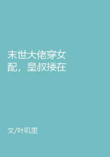 末世大佬穿女配，皇叔摟在懷裏寵 封面