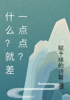 什麼？就差一點點？ 封面