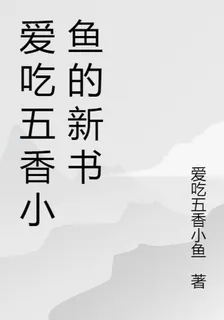 愛喫五香小魚的新書 封面