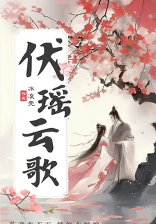 伏瑤雲歌 封面