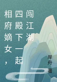 相府嫡女，四殿下一起闖江湖 封面