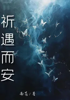 祈遇而安 封面