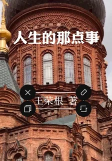 人生的那點事 封面