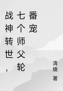 戰神轉世，七個師父輪番寵 封面