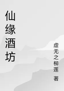 仙緣酒坊 封面