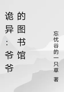 詭異：爺爺的圖書館 封面