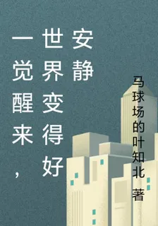一覺醒來，世界變得好安靜 封面