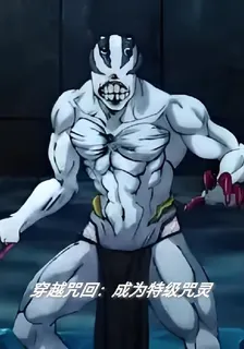 穿越咒回：成爲特級咒靈 封面