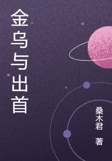 金烏與出首 封面