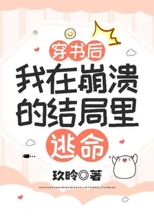 穿書後，我在崩潰的結局裏逃命 封面