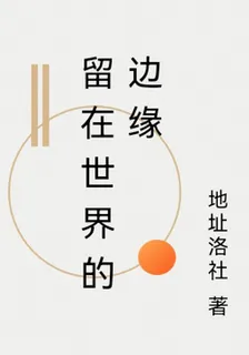 留在世界的邊緣 封面
