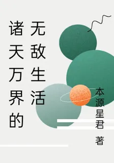 諸天萬界的無敵生活 封面