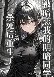 被暗戀我的陰暗同學殺死後重生了 封面