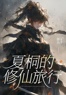 夏桐的修仙旅行 封面
