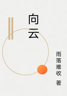向雲 封面