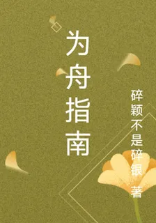 爲舟指南 封面