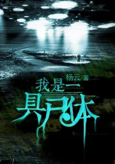 我是一具屍體1 封面
