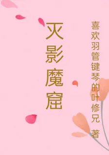 滅影魔窟 封面