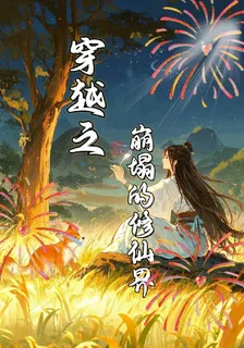 穿越之崩塌的修仙界 封面