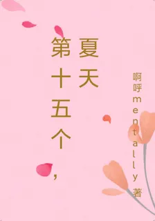 第十五個，夏天 封面