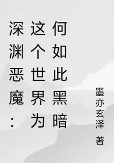 深淵惡魔：這個世界爲何如此黑暗 封面