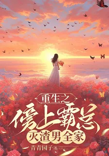 重生之傍上霸總滅渣男全家 封面