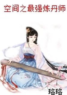 空間之最強煉丹師 封面