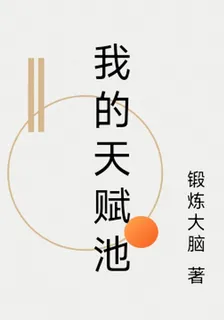我的天賦池 封面