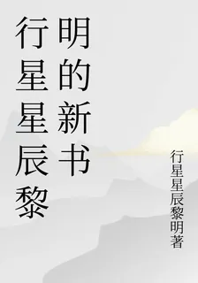 行星星辰黎明的新書 封面