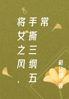 將女之風，手撕三綱五常 封面