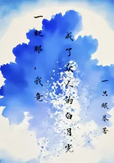 一眨眼，我竟成了衆人的白月光 封面