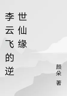 李雲飛的逆世仙緣 封面