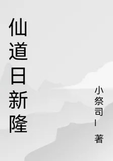 仙道日新隆 封面