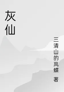 灰仙 封面