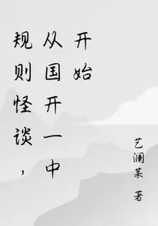 規則怪談，從國開一中開始 封面