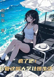 瘋了吧！你管這叫大學社團生活？ 封面