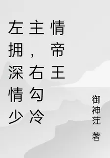 左擁深情少主，右勾冷情帝王 封面