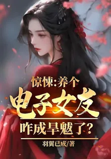 驚悚：養個電子女友，咋成旱魃了 封面