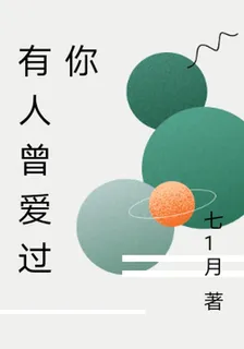 有人曾愛過你 封面