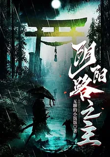 陰陽路之主 封面