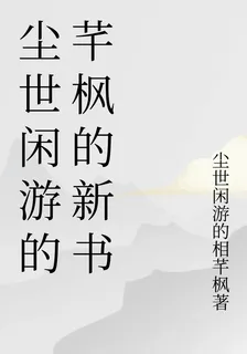 塵世閒遊的芊楓的新書 封面