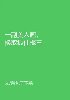 一副美人畫，換取狐仙報三恩 封面