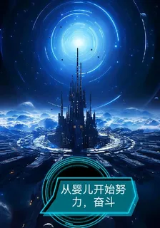 從嬰兒開始努力，奮鬥 封面